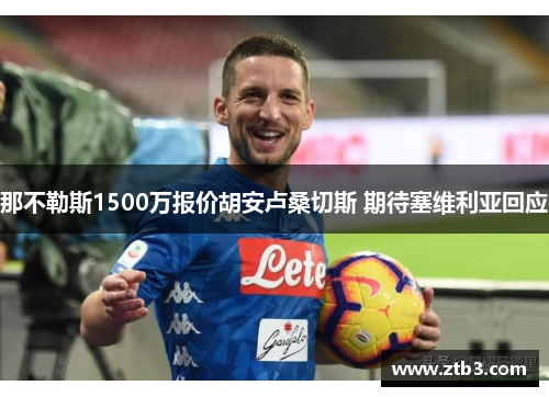 那不勒斯1500万报价胡安卢桑切斯 期待塞维利亚回应 那不勒斯1500万报价胡安卢桑切斯 期待塞维利亚回应