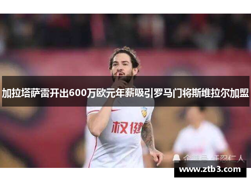 加拉塔萨雷开出600万欧元年薪吸引罗马门将斯维拉尔加盟