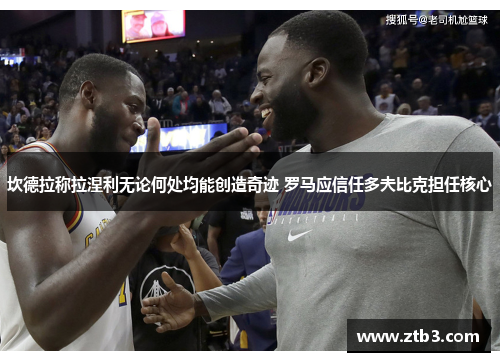 坎德拉称拉涅利无论何处均能创造奇迹 罗马应信任多夫比克担任核心