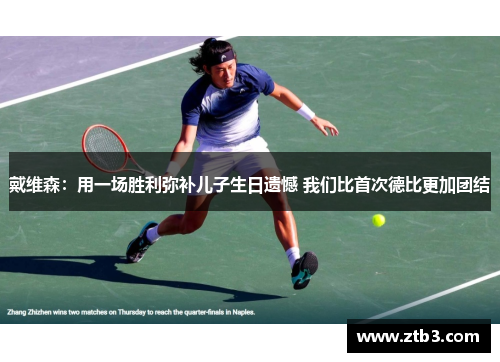 戴维森:用一场胜利弥补儿子生日遗憾 我们比首次德比更加团结 戴维森:用一场胜利弥补儿子生日遗憾 我们比首次德比更加团结