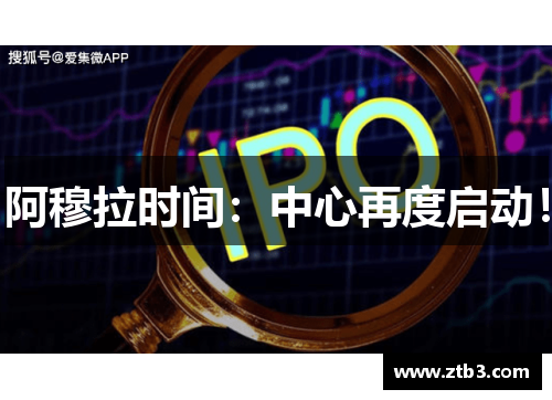 阿穆拉时间：中心再度启动！