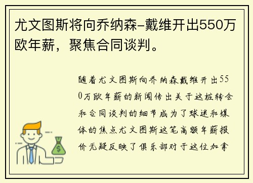 尤文图斯将向乔纳森-戴维开出550万欧年薪,聚焦合同谈判。 尤文图斯将向乔纳森-戴维开出550万欧年薪,聚焦合同谈判。
