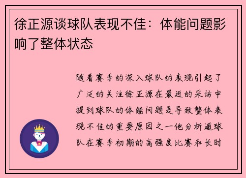 徐正源谈球队表现不佳:体能问题影响了整体状态 徐正源谈球队表现不佳:体能问题影响了整体状态