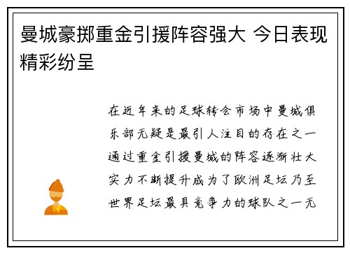 曼城豪掷重金引援阵容强大 今日表现精彩纷呈