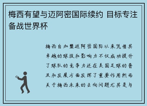 梅西有望与迈阿密国际续约 目标专注备战世界杯 梅西有望与迈阿密国际续约 目标专注备战世界杯