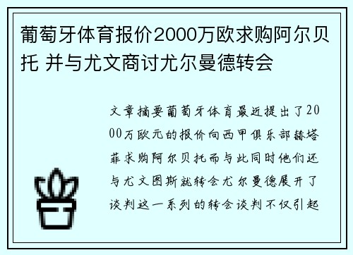 葡萄牙体育报价2000万欧求购阿尔贝托 并与尤文商讨尤尔曼德转会