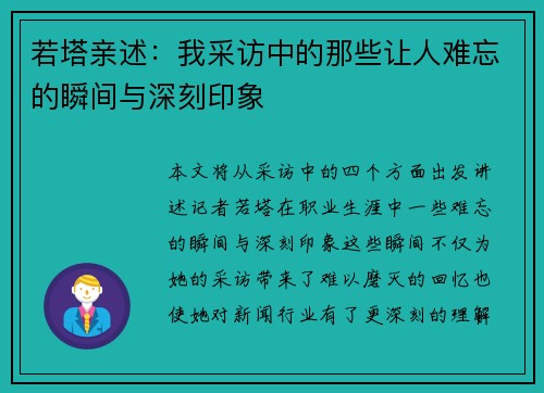 若塔亲述:我采访中的那些让人难忘的瞬间与深刻印象 若塔亲述:我采访中的那些让人难忘的瞬间与深刻印象