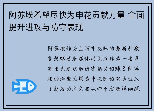 阿苏埃希望尽快为申花贡献力量 全面提升进攻与防守表现 阿苏埃希望尽快为申花贡献力量 全面提升进攻与防守表现