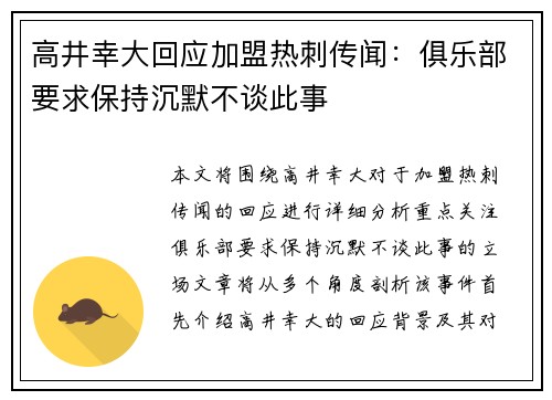 高井幸大回应加盟热刺传闻:俱乐部要求保持沉默不谈此事 高井幸大回应加盟热刺传闻:俱乐部要求保持沉默不谈此事