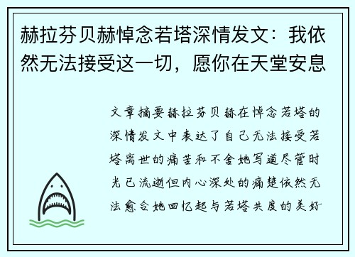 赫拉芬贝赫悼念若塔深情发文：我依然无法接受这一切，愿你在天堂安息