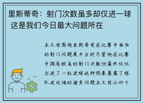 里斯蒂奇：射门次数虽多却仅进一球 这是我们今日最大问题所在