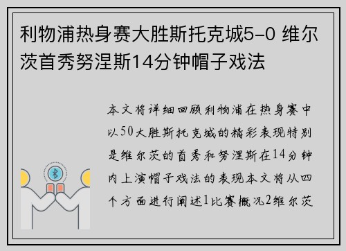 利物浦热身赛大胜斯托克城5-0 维尔茨首秀努涅斯14分钟帽子戏法