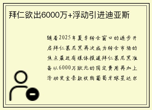 拜仁欲出6000万+浮动引进迪亚斯
