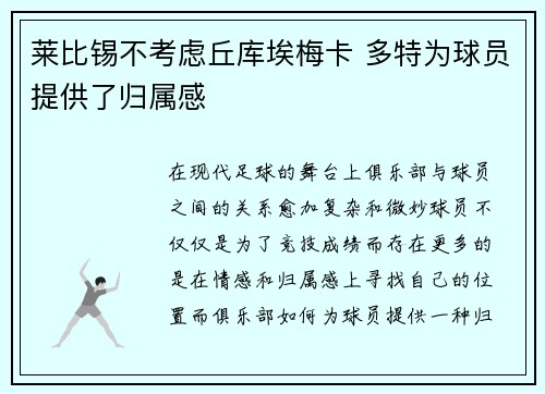 莱比锡不考虑丘库埃梅卡 多特为球员提供了归属感