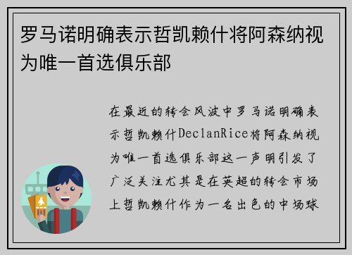 罗马诺明确表示哲凯赖什将阿森纳视为唯一首选俱乐部 罗马诺明确表示哲凯赖什将阿森纳视为唯一首选俱乐部