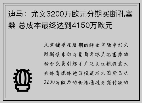迪马：尤文3200万欧元分期买断孔塞桑 总成本最终达到4150万欧元