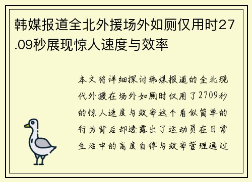 韩媒报道全北外援场外如厕仅用时27.09秒展现惊人速度与效率