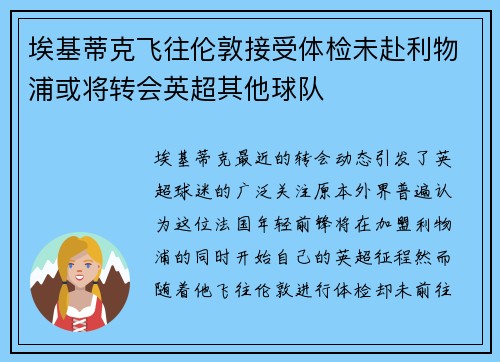 埃基蒂克飞往伦敦接受体检未赴利物浦或将转会英超其他球队 埃基蒂克飞往伦敦接受体检未赴利物浦或将转会英超其他球队