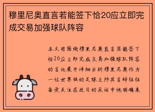 穆里尼奥直言若能签下恰20应立即完成交易加强球队阵容