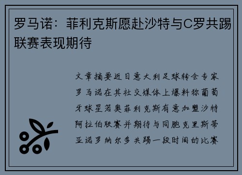 罗马诺:菲利克斯愿赴沙特与C罗共踢联赛表现期待 罗马诺:菲利克斯愿赴沙特与C罗共踢联赛表现期待