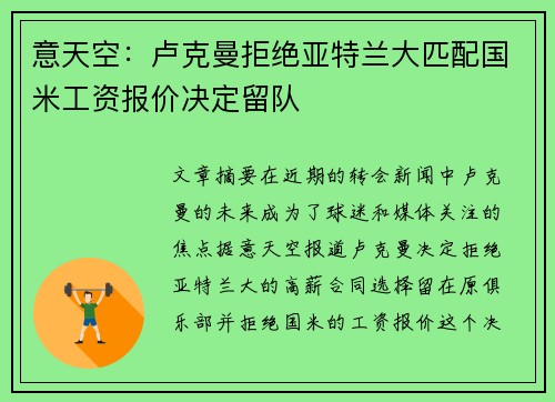 意天空：卢克曼拒绝亚特兰大匹配国米工资报价决定留队