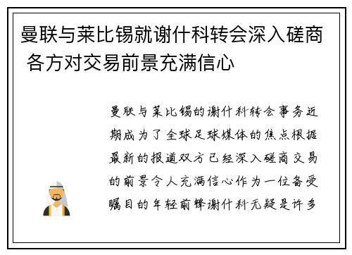曼联与莱比锡就谢什科转会深入磋商 各方对交易前景充满信心 曼联与莱比锡就谢什科转会深入磋商 各方对交易前景充满信心