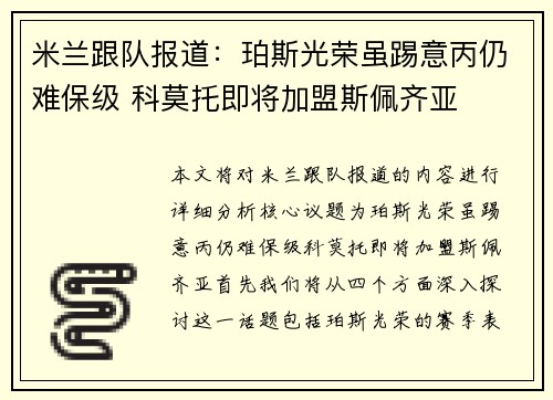 米兰跟队报道:珀斯光荣虽踢意丙仍难保级 科莫托即将加盟斯佩齐亚 米兰跟队报道:珀斯光荣虽踢意丙仍难保级 科莫托即将加盟斯佩齐亚