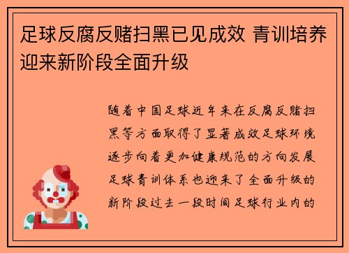 足球反腐反赌扫黑已见成效 青训培养迎来新阶段全面升级 足球反腐反赌扫黑已见成效 青训培养迎来新阶段全面升级