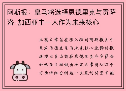 阿斯报：皇马将选择恩德里克与贡萨洛-加西亚中一人作为未来核心