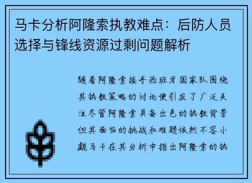 马卡分析阿隆索执教难点：后防人员选择与锋线资源过剩问题解析