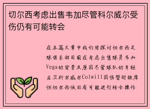 切尔西考虑出售韦加尽管科尔威尔受伤仍有可能转会