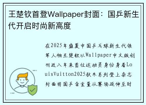 王楚钦首登Wallpaper封面：国乒新生代开启时尚新高度