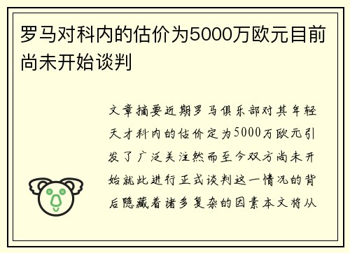 罗马对科内的估价为5000万欧元目前尚未开始谈判 罗马对科内的估价为5000万欧元目前尚未开始谈判