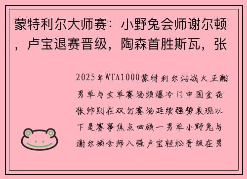 蒙特利尔大师赛：小野兔会师谢尔顿，卢宝退赛晋级，陶森首胜斯瓦，张帅冲冠