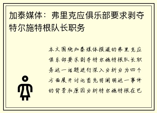 加泰媒体:弗里克应俱乐部要求剥夺特尔施特根队长职务 加泰媒体:弗里克应俱乐部要求剥夺特尔施特根队长职务