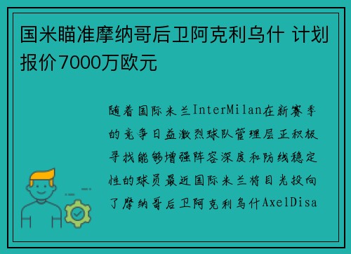 国米瞄准摩纳哥后卫阿克利乌什 计划报价7000万欧元