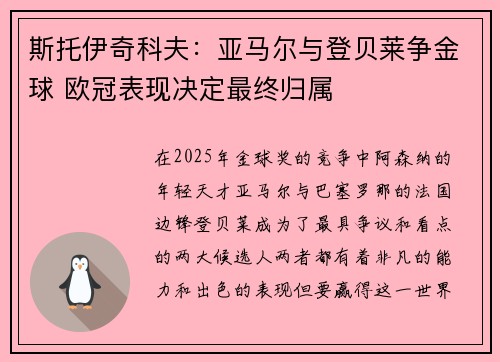 斯托伊奇科夫:亚马尔与登贝莱争金球 欧冠表现决定最终归属 斯托伊奇科夫:亚马尔与登贝莱争金球 欧冠表现决定最终归属