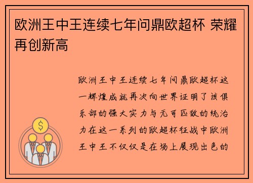 欧洲王中王连续七年问鼎欧超杯 荣耀再创新高