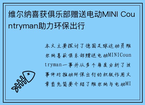 维尔纳喜获俱乐部赠送电动MINI Countryman助力环保出行