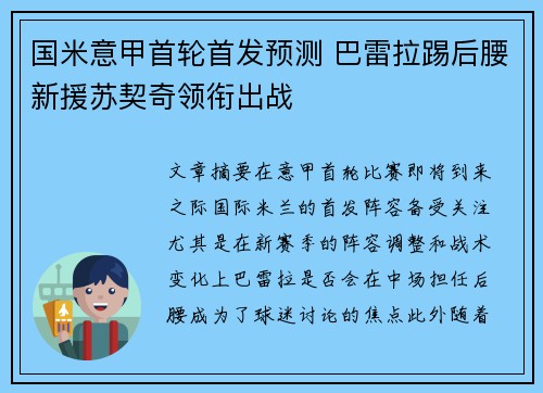 国米意甲首轮首发预测 巴雷拉踢后腰新援苏契奇领衔出战