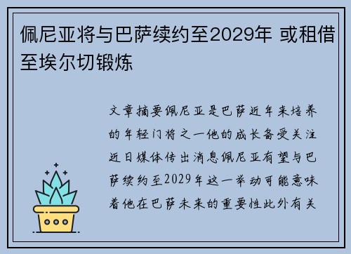 佩尼亚将与巴萨续约至2029年 或租借至埃尔切锻炼