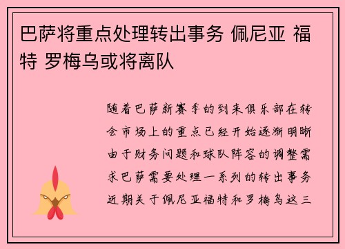 巴萨将重点处理转出事务 佩尼亚 福特 罗梅乌或将离队 巴萨将重点处理转出事务 佩尼亚 福特 罗梅乌或将离队