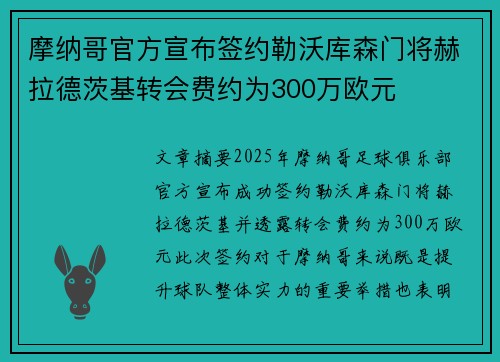 摩纳哥官方宣布签约勒沃库森门将赫拉德茨基转会费约为300万欧元 摩纳哥官方宣布签约勒沃库森门将赫拉德茨基转会费约为300万欧元