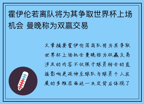 霍伊伦若离队将为其争取世界杯上场机会 曼晚称为双赢交易