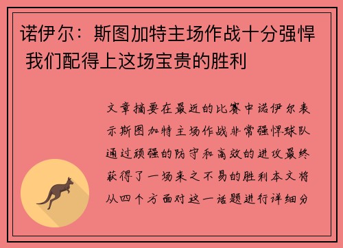 诺伊尔:斯图加特主场作战十分强悍 我们配得上这场宝贵的胜利 诺伊尔:斯图加特主场作战十分强悍 我们配得上这场宝贵的胜利