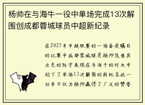 杨帅在与海牛一役中单场完成13次解围创成都蓉城球员中超新纪录 杨帅在与海牛一役中单场完成13次解围创成都蓉城球员中超新纪录