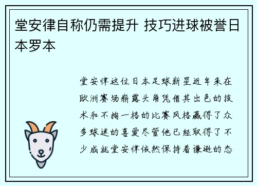 堂安律自称仍需提升 技巧进球被誉日本罗本