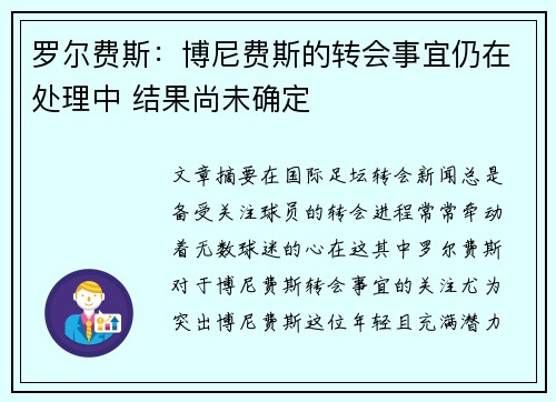 罗尔费斯：博尼费斯的转会事宜仍在处理中 结果尚未确定