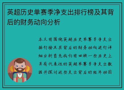 英超历史单赛季净支出排行榜及其背后的财务动向分析 英超历史单赛季净支出排行榜及其背后的财务动向分析