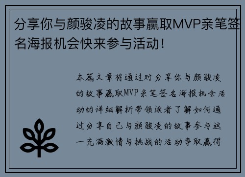分享你与颜骏凌的故事赢取MVP亲笔签名海报机会快来参与活动! 分享你与颜骏凌的故事赢取MVP亲笔签名海报机会快来参与活动!